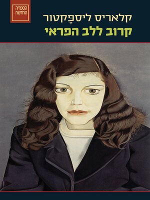cover image of קרוב ללב הפראי (Near to the Wild Heart)